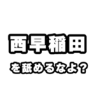 西早稲田好きなあなたへ（個別スタンプ：34）