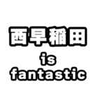 西早稲田好きなあなたへ（個別スタンプ：35）
