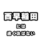 西早稲田好きなあなたへ（個別スタンプ：36）