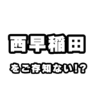 西早稲田好きなあなたへ（個別スタンプ：38）