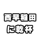 西早稲田好きなあなたへ（個別スタンプ：39）