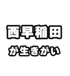 西早稲田好きなあなたへ（個別スタンプ：40）