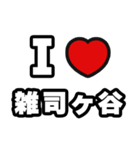 雑司ヶ谷好きなあなたへ（個別スタンプ：1）