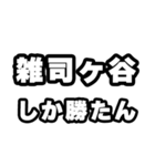 雑司ヶ谷好きなあなたへ（個別スタンプ：3）