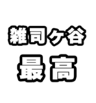 雑司ヶ谷好きなあなたへ（個別スタンプ：4）