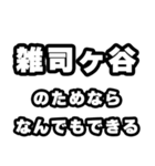 雑司ヶ谷好きなあなたへ（個別スタンプ：9）