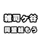 雑司ヶ谷好きなあなたへ（個別スタンプ：10）