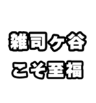 雑司ヶ谷好きなあなたへ（個別スタンプ：11）
