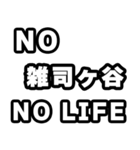 雑司ヶ谷好きなあなたへ（個別スタンプ：12）