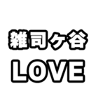 雑司ヶ谷好きなあなたへ（個別スタンプ：14）