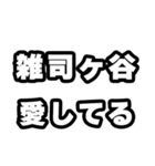 雑司ヶ谷好きなあなたへ（個別スタンプ：15）
