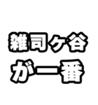 雑司ヶ谷好きなあなたへ（個別スタンプ：17）