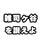 雑司ヶ谷好きなあなたへ（個別スタンプ：20）