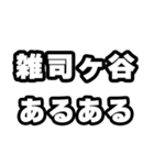 雑司ヶ谷好きなあなたへ（個別スタンプ：21）