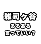 雑司ヶ谷好きなあなたへ（個別スタンプ：22）