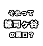 雑司ヶ谷好きなあなたへ（個別スタンプ：23）