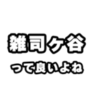 雑司ヶ谷好きなあなたへ（個別スタンプ：24）