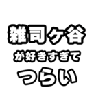 雑司ヶ谷好きなあなたへ（個別スタンプ：25）