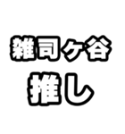 雑司ヶ谷好きなあなたへ（個別スタンプ：26）