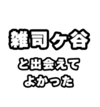 雑司ヶ谷好きなあなたへ（個別スタンプ：27）