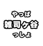 雑司ヶ谷好きなあなたへ（個別スタンプ：30）