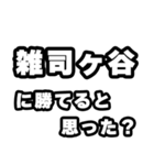 雑司ヶ谷好きなあなたへ（個別スタンプ：32）