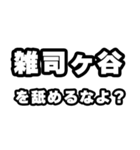 雑司ヶ谷好きなあなたへ（個別スタンプ：34）