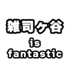 雑司ヶ谷好きなあなたへ（個別スタンプ：35）