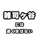 雑司ヶ谷好きなあなたへ（個別スタンプ：36）