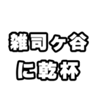 雑司ヶ谷好きなあなたへ（個別スタンプ：39）