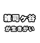 雑司ヶ谷好きなあなたへ（個別スタンプ：40）