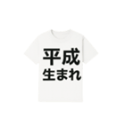 白Tシャツ文字スタンプ（個別スタンプ：10）