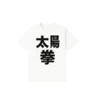 白Tシャツ文字スタンプ（個別スタンプ：29）