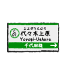 千代田線 ちよだせん 駅名標（個別スタンプ：1）