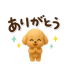 かわいい★3Dトイプードル★デカ文字（個別スタンプ：1）