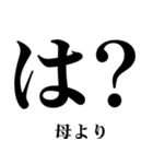 ▲飛び出す！母から日常連絡（個別スタンプ：10）
