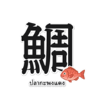 一文字魚漢字スタンプ｜タイ語版（個別スタンプ：2）