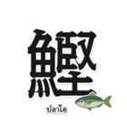 一文字魚漢字スタンプ｜タイ語版（個別スタンプ：3）