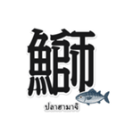一文字魚漢字スタンプ｜タイ語版（個別スタンプ：4）