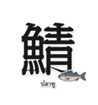 一文字魚漢字スタンプ｜タイ語版（個別スタンプ：5）