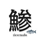 一文字魚漢字スタンプ｜タイ語版（個別スタンプ：6）