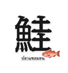一文字魚漢字スタンプ｜タイ語版（個別スタンプ：7）