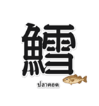 一文字魚漢字スタンプ｜タイ語版（個別スタンプ：8）