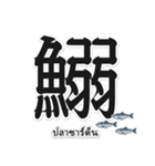 一文字魚漢字スタンプ｜タイ語版（個別スタンプ：9）
