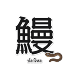 一文字魚漢字スタンプ｜タイ語版（個別スタンプ：10）