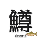 一文字魚漢字スタンプ｜タイ語版（個別スタンプ：11）