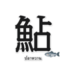 一文字魚漢字スタンプ｜タイ語版（個別スタンプ：12）