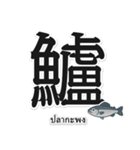 一文字魚漢字スタンプ｜タイ語版（個別スタンプ：13）