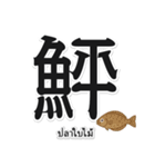 一文字魚漢字スタンプ｜タイ語版（個別スタンプ：14）