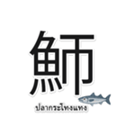 一文字魚漢字スタンプ｜タイ語版（個別スタンプ：15）